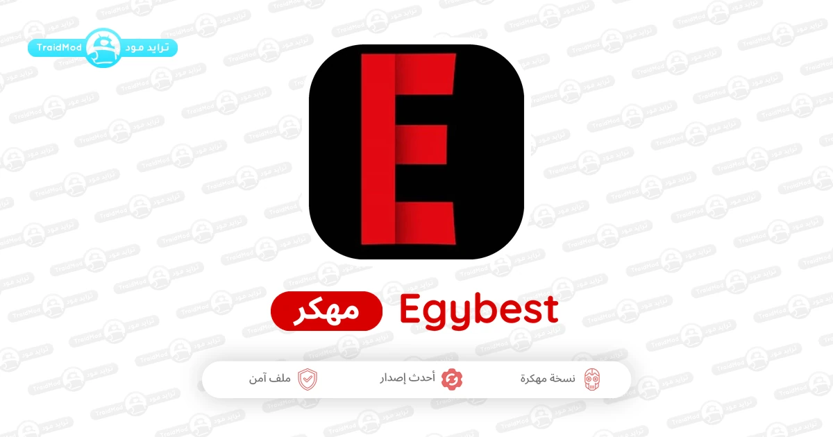 تحميل تطبيق ايجي بست الأصلي Egybest مهكر APK 2026 مجاناً تحميل تطبيق ايجي بست الأصلي Egybest مهكر APK 2026 مجاناً